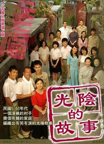 光阴的故事 2008