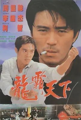 龙在天涯 1989